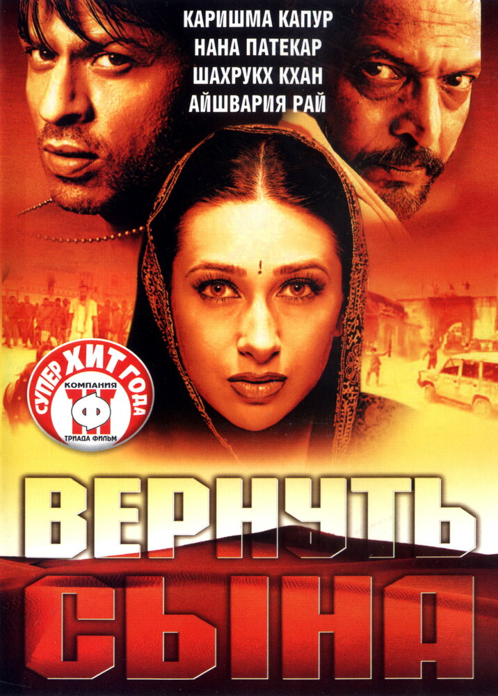 Вернуть сына (2002) постер