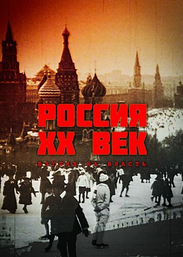 Россия. ХХ век. Взгляд на власть (1999) постер