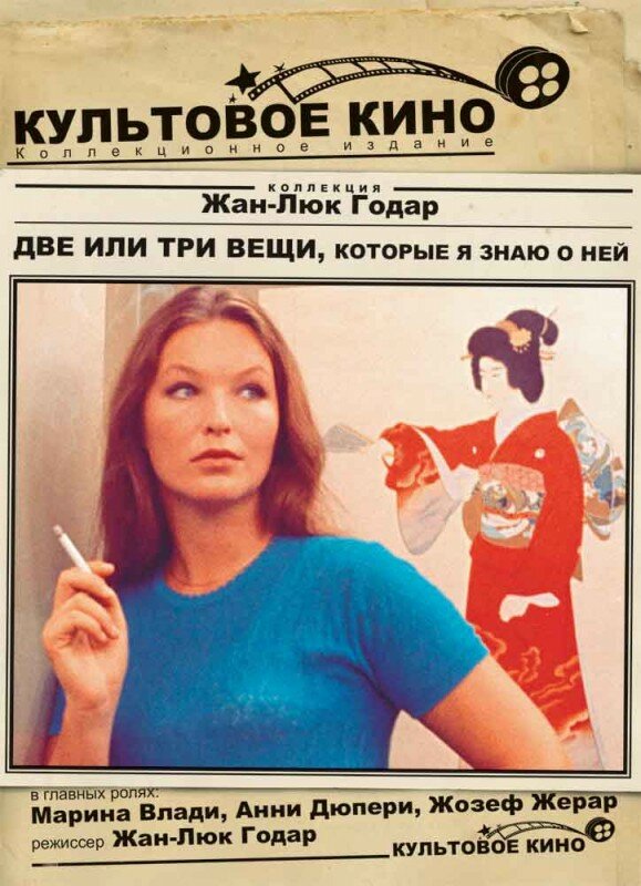 Две или три вещи, которые я знаю о ней (1966) постер