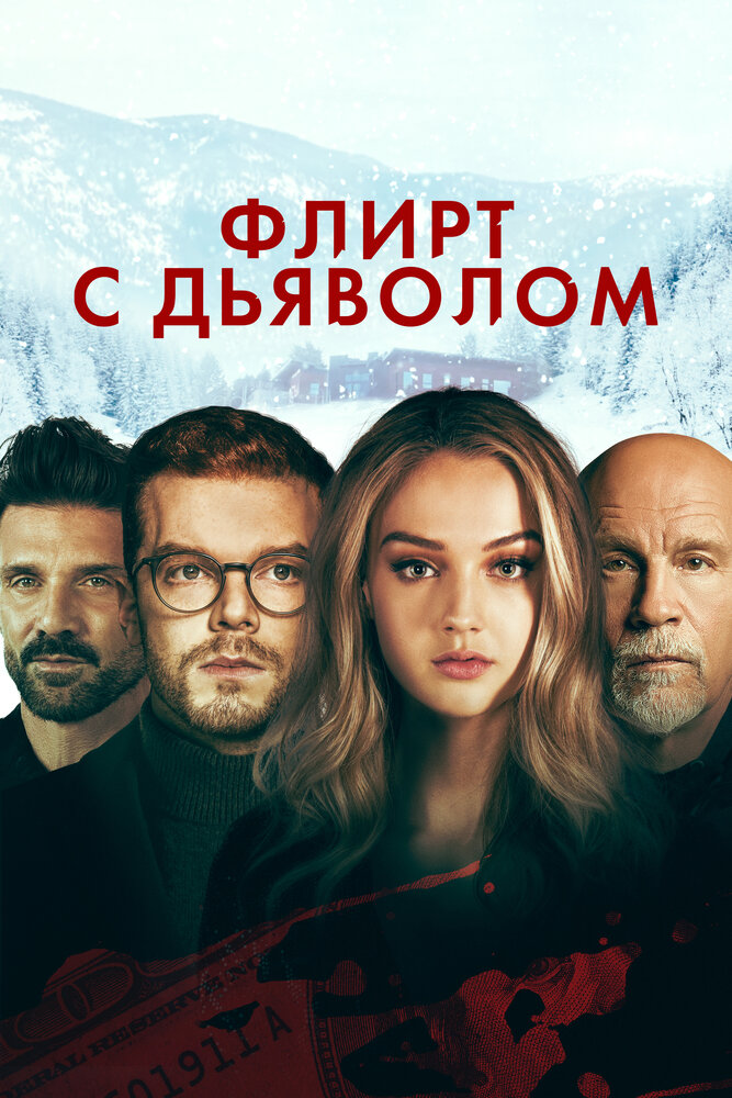 Флирт с дьяволом (2021) постер