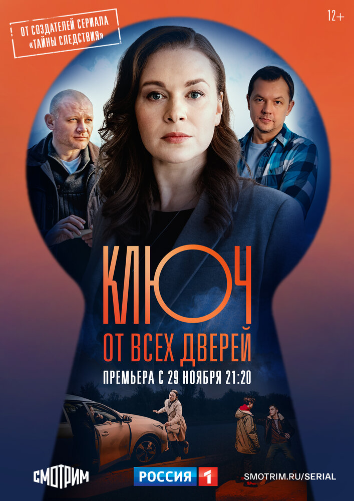 Ключ от всех дверей (2021) постер