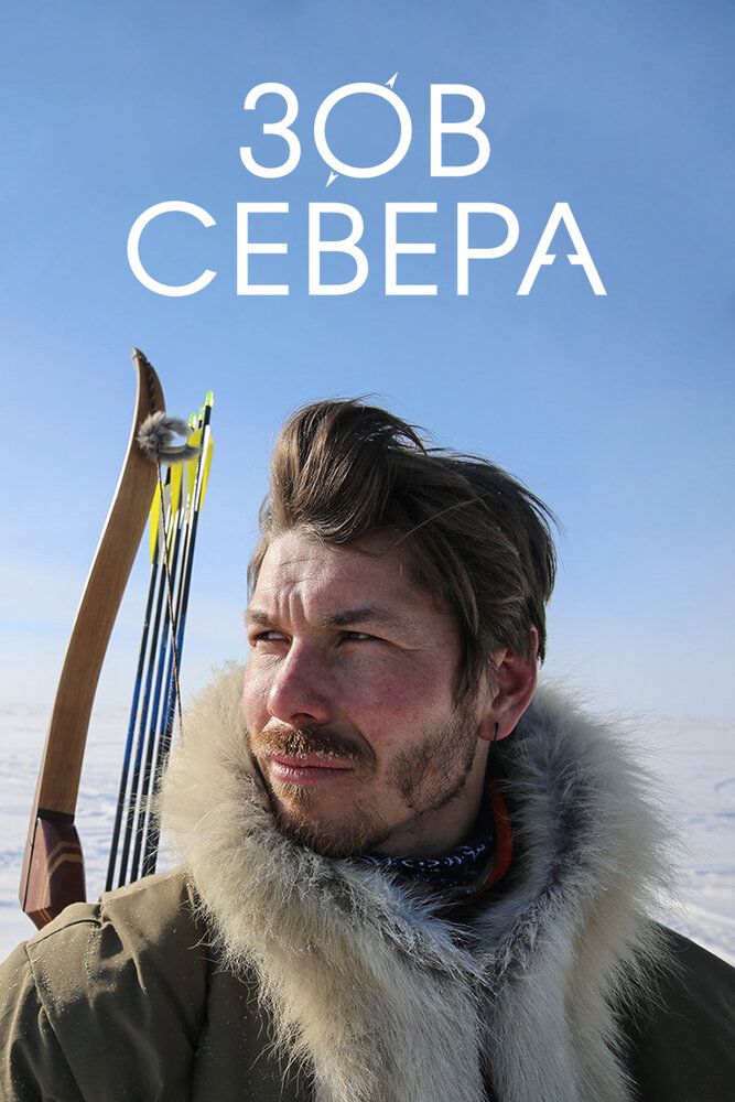 Зов севера (2017) постер