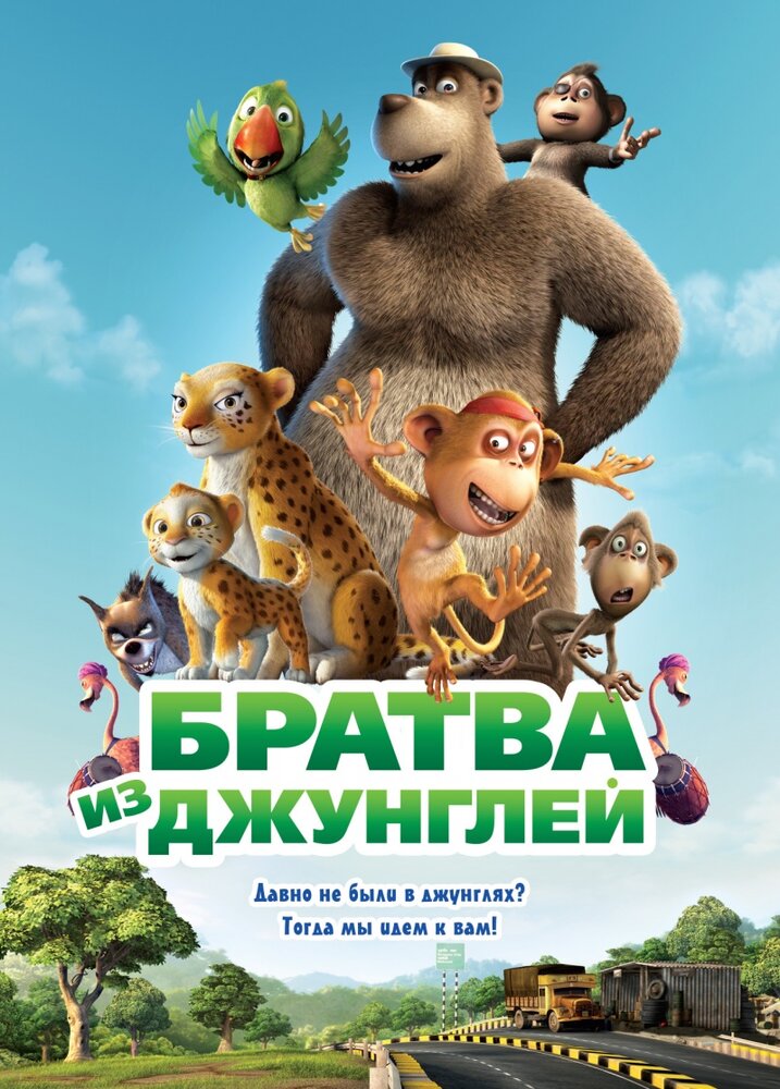 Братва из джунглей (2011) постер