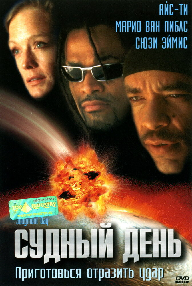 Судный день (1999) постер