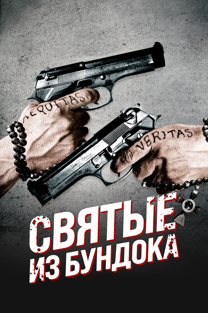 Святые из Бундока (1999) постер