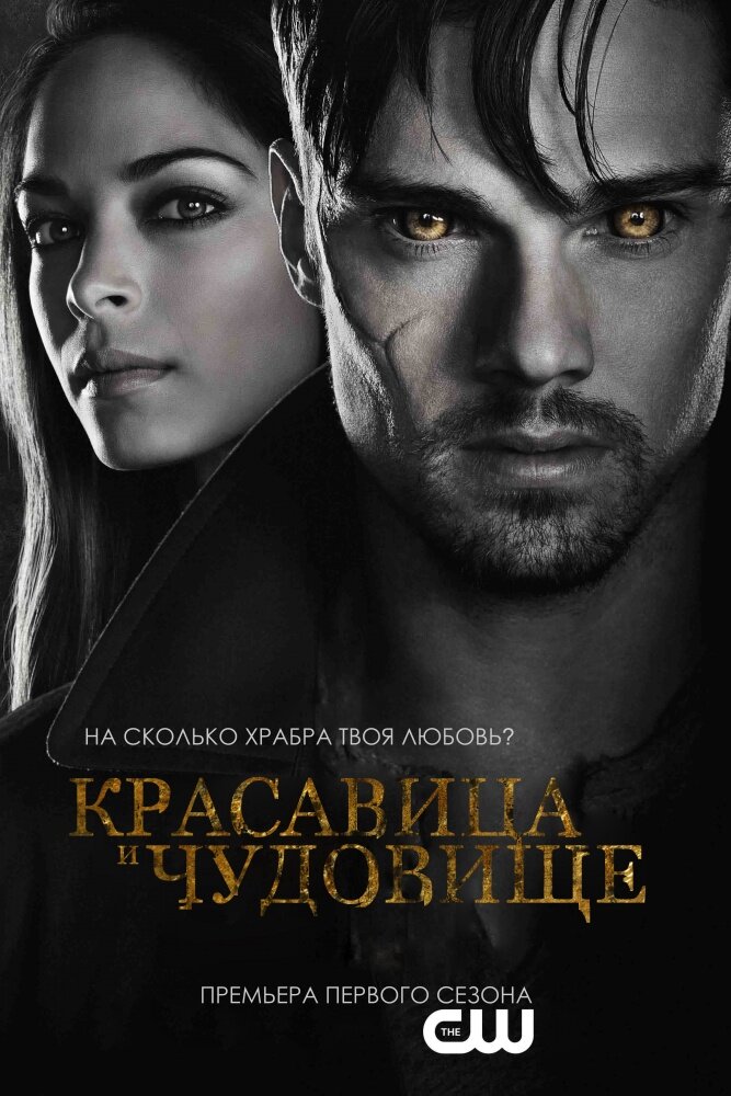 Красавица и чудовище (2012) постер