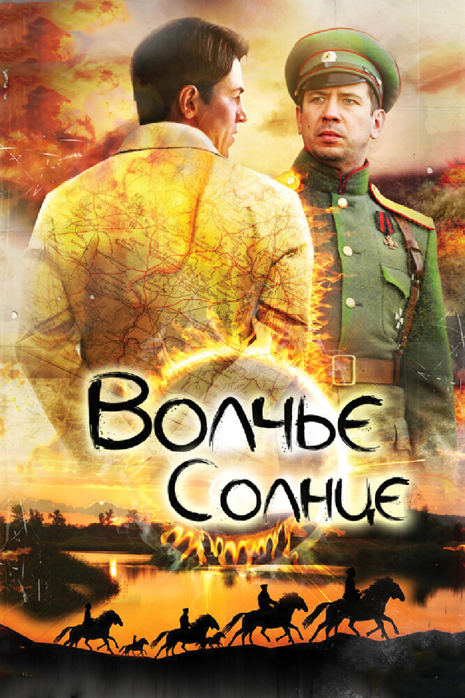 Волчье солнце (2014) постер