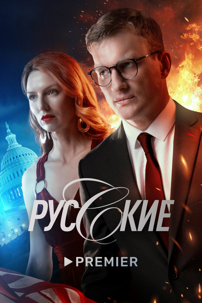 Русские (2022) постер