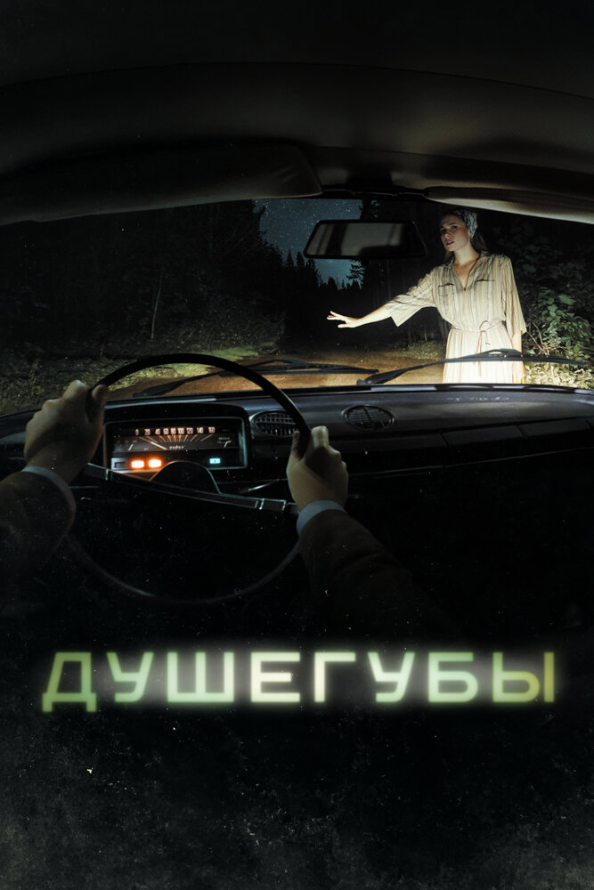 Душегубы (2019) постер