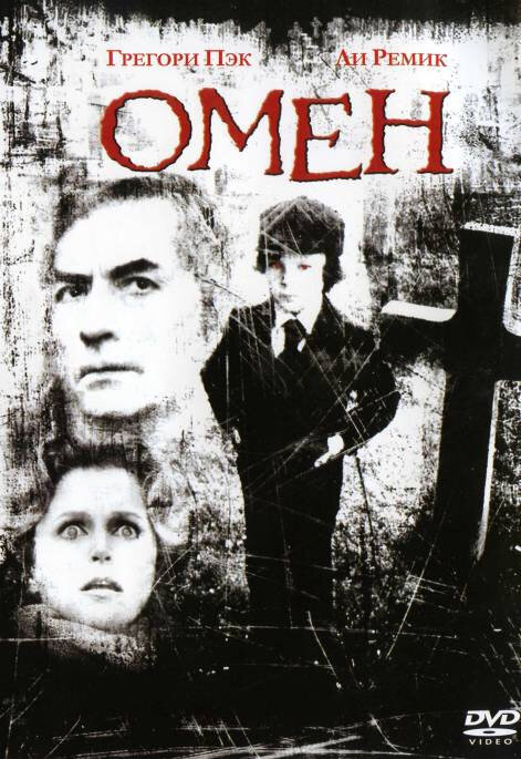 Омен (1976) постер