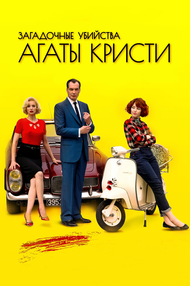 Загадочные убийства Агаты Кристи (2009) постер