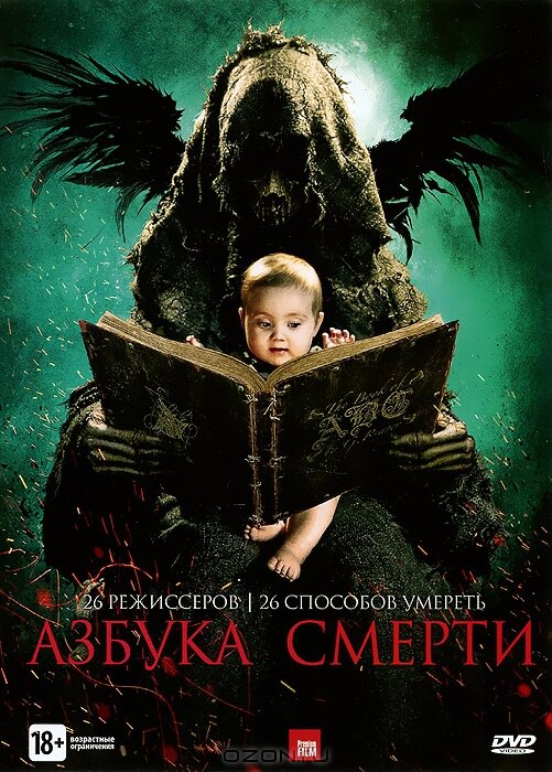 Азбука смерти (2012) постер