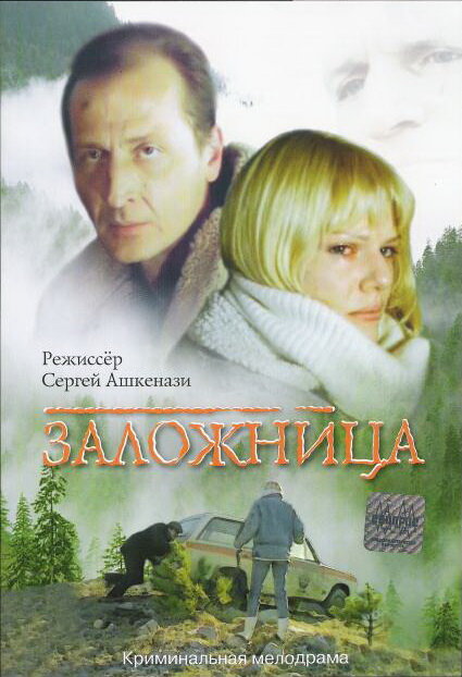 Заложница (1990) постер