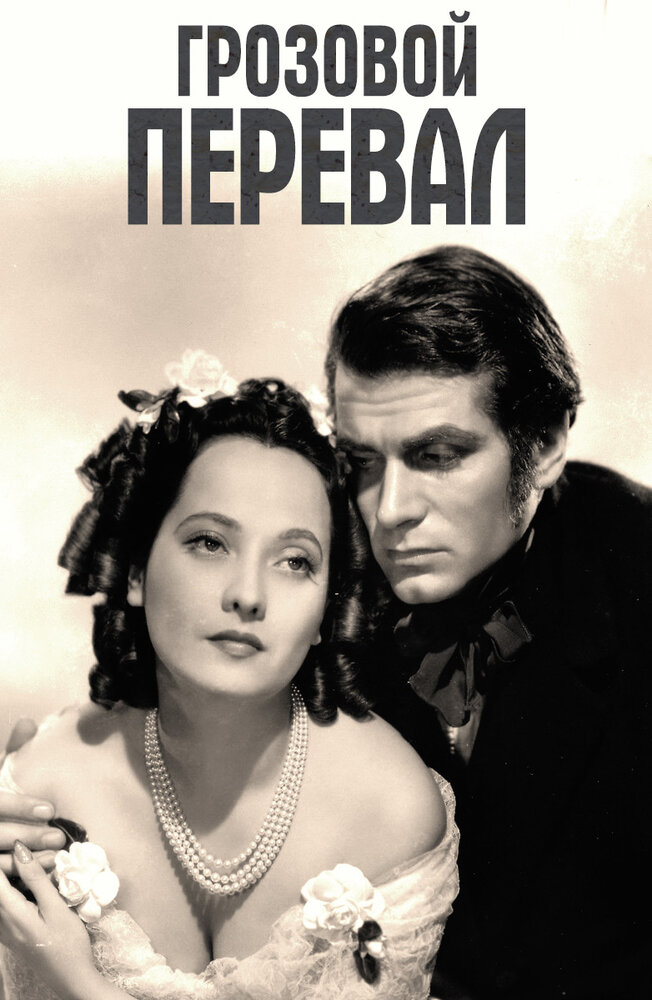 Грозовой перевал (1939) постер