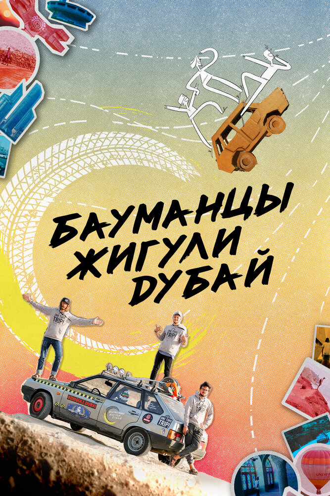 Бауманцы Жигули Дубай (2020) постер