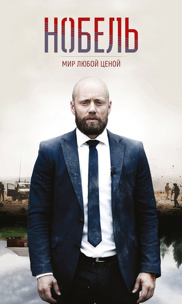 Нобель: Мир любой ценой (2016) постер