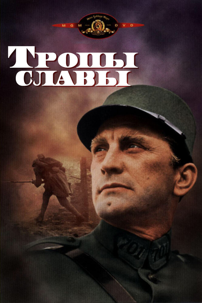 Тропы славы (1957) постер