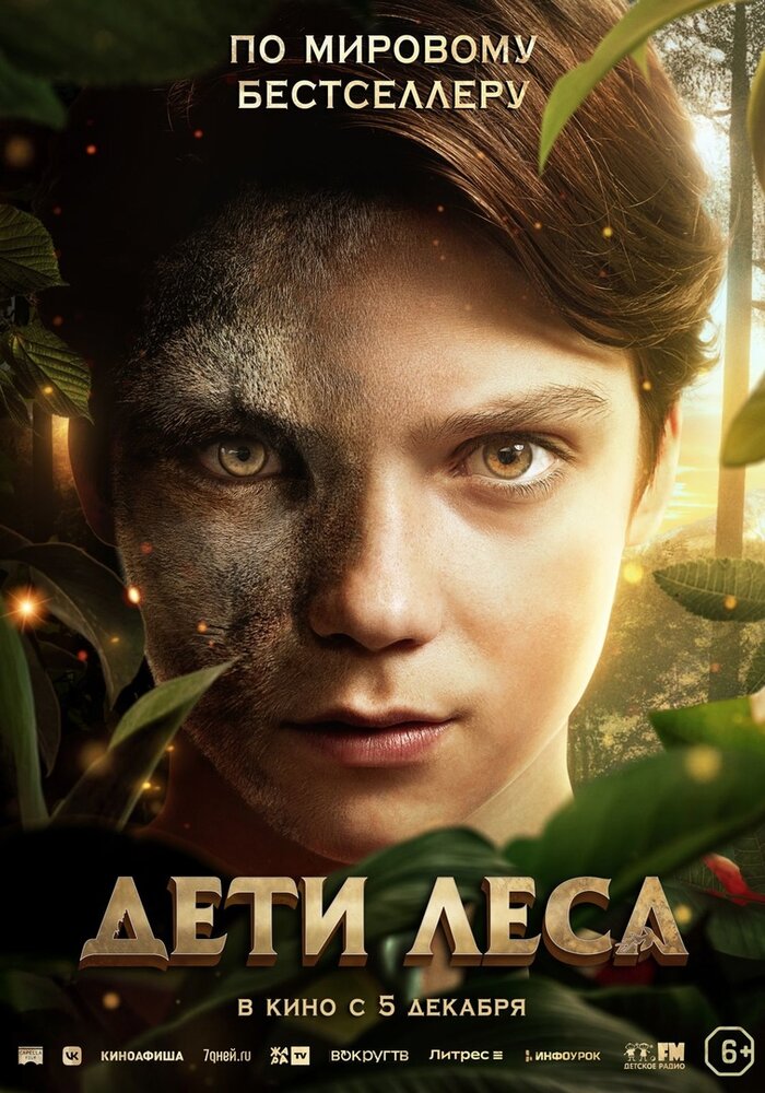 Дети леса (2024) постер