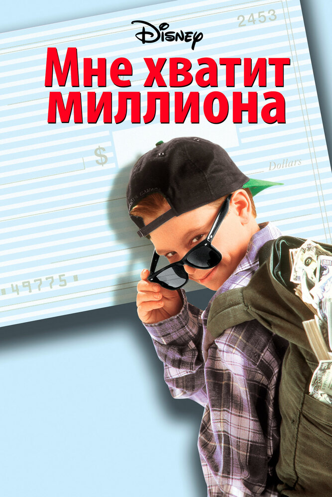 Мне хватит миллиона (1994) постер