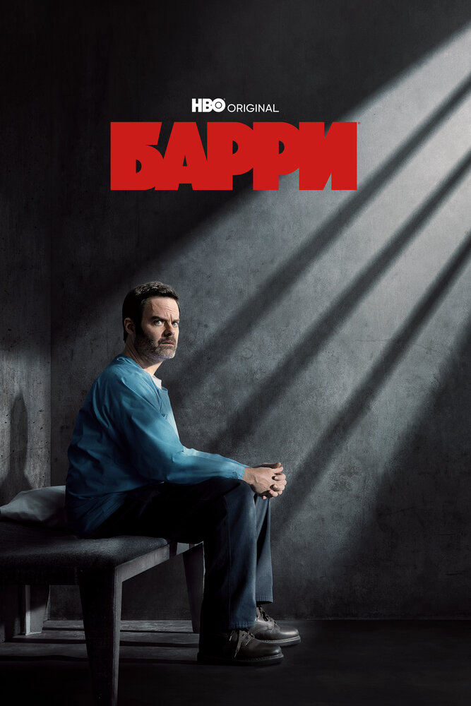 Барри (2018) постер