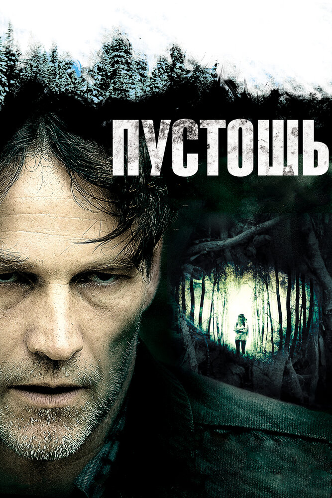 Пустошь (2011) постер