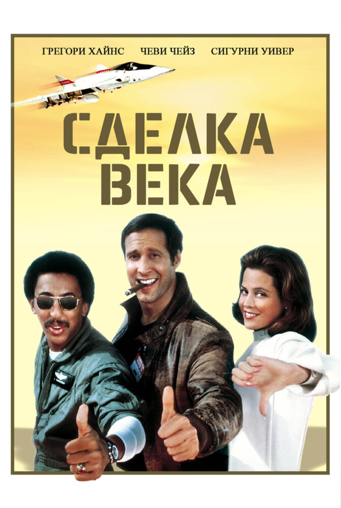 Сделка века (1983) постер