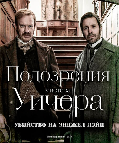 Подозрения мистера Уичера: Убийство на Энджел Лэйн (2013) постер