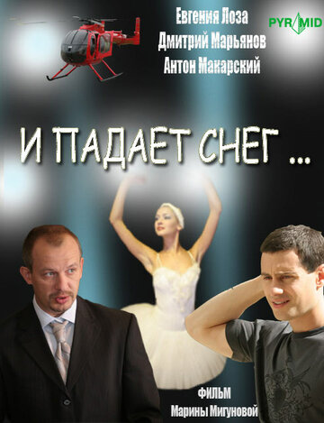 И падает снег... (2007)