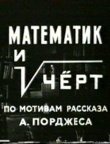 Математик и черт (1972)