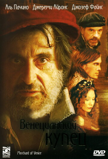 Венецианский купец (2004)