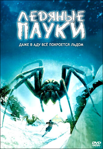 Ледяные пауки (2007)