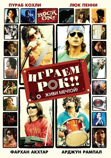 Играем рок!! (2008)