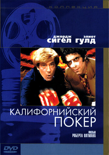 Калифорнийский покер (1974)