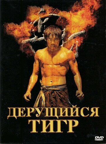 Дерущийся тигр (2008)