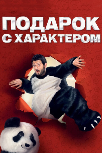 Подарок с характером (2014)