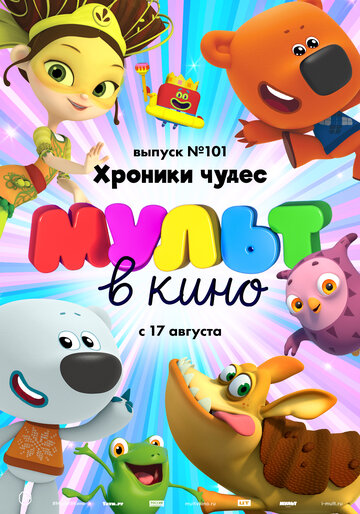 МУЛЬТ в кино. Выпуск 101. Хроники чудес (2019)