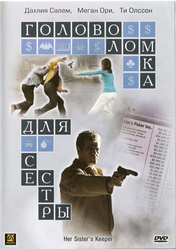 Головоломка для сестры (2006)