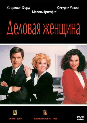 Деловая женщина (1988)