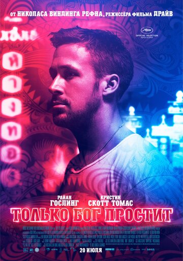 Только бог простит (2012)