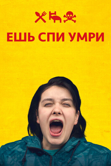 Ешь Спи Умри (2012)