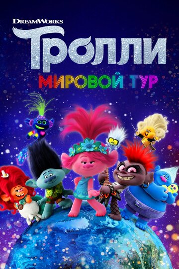 Тролли. Мировой тур (2020)