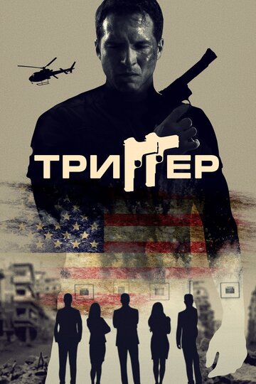 Триггер (2020)