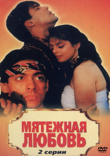 Мятежная любовь (1990)