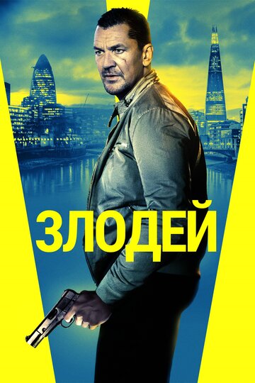 Злодей (2019)