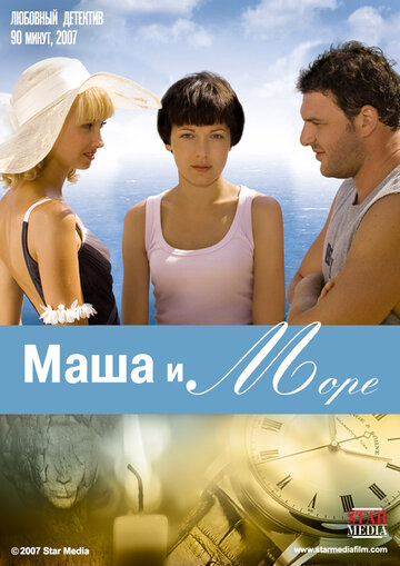 Маша и море (2008)