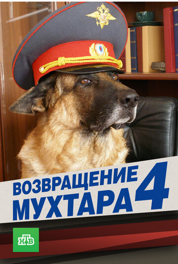 Возвращение Мухтара 4 (2007)