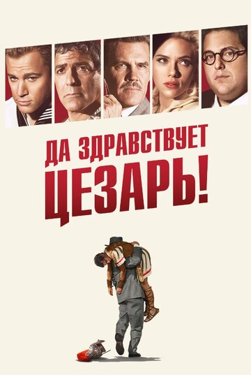 Да здравствует Цезарь! (2016)