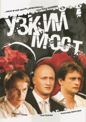 Узкий мост (2004)