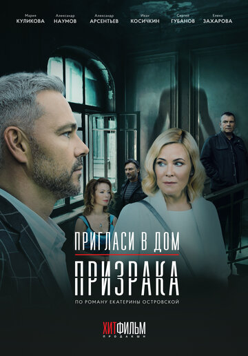 Пригласи в дом призрака (2021)