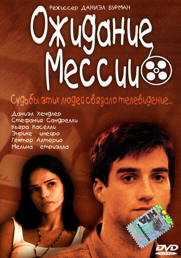 Ожидание Мессии (2000)